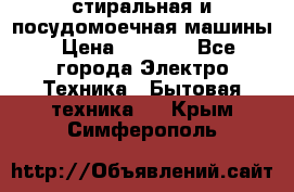 стиральная и посудомоечная машины › Цена ­ 8 000 - Все города Электро-Техника » Бытовая техника   . Крым,Симферополь